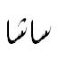 Саша (шрифт Diwani Letter)