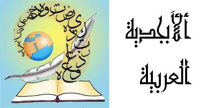 Арабский алфавит.