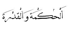 Мудрость и сила (шрифт Quran2 )