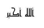 Аллах велик (шрифт Pen Kufi)