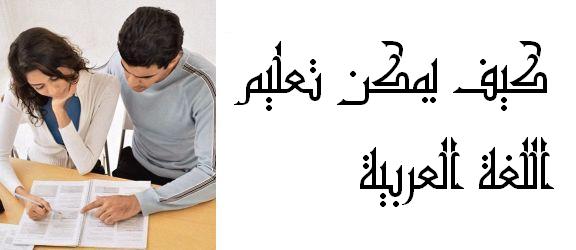Как выучить арабский язык.