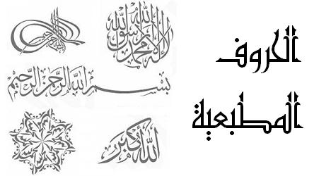Арабские шрифты.