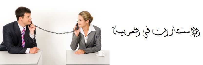 консультации по арабскому языку