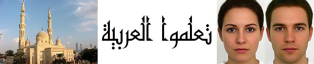 Учите арабский. Уровень для продолжающих.