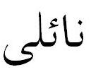 Наиля (шрифт Traditional Arabic)