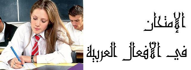 Тест: "Арабский литературный язык (глагол).
