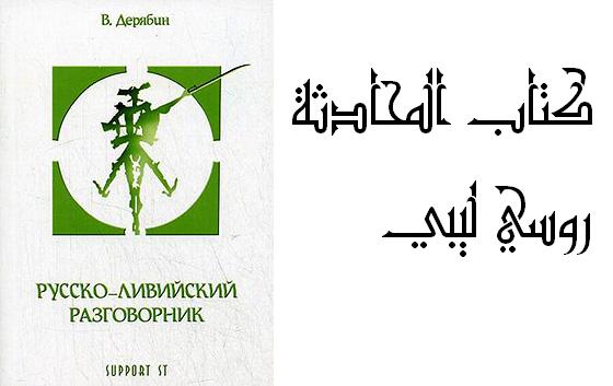 В.Дерябин "Русско-ливийский разговорник"