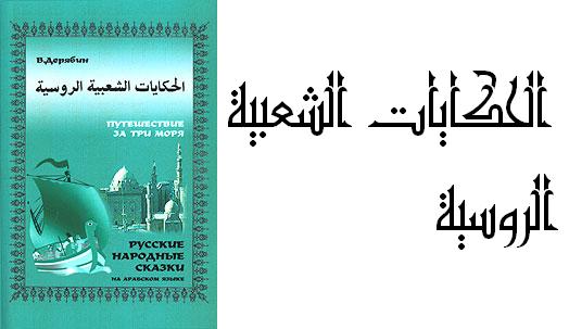 В.Дерябин "Русские народные сказки на арабском языке"