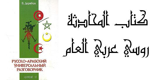В.Дерябин "Русско-арабский универсальный разговорник"